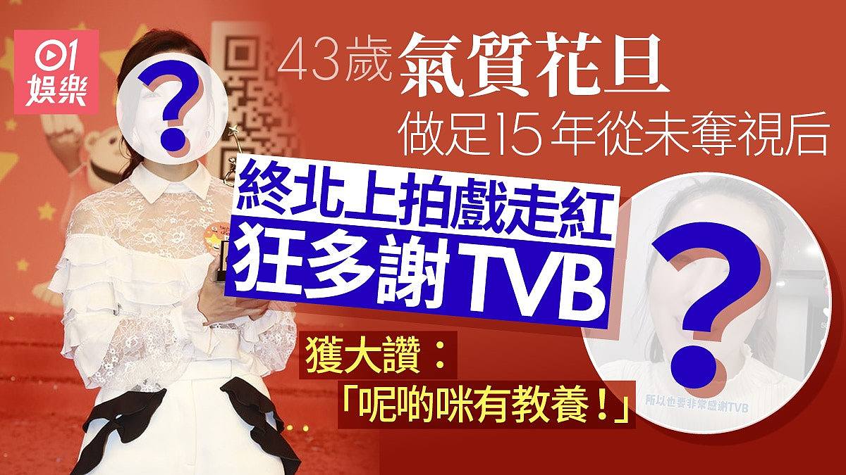43岁前花旦做足15年未被颁视后，终演戏走红狂多谢TVB获赞有教养（组图） - 1