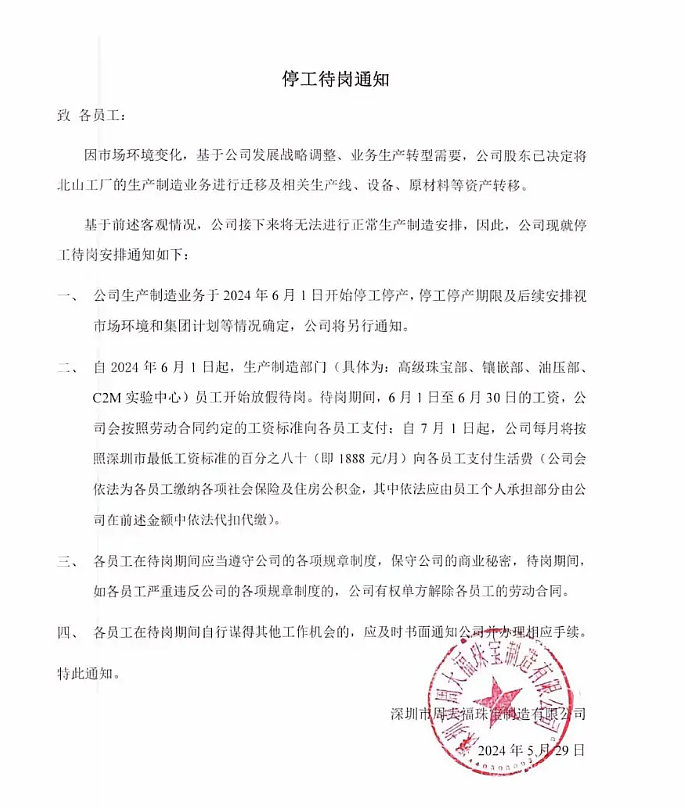 周大福深圳工厂突然关闭：有员工称赔偿N+3，可选随迁至顺德厂区（组图） - 2
