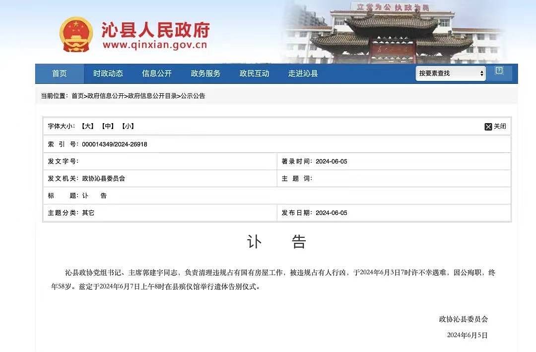 山西沁县政协主席郭建宇被刺死，政府讣告提及原因（组图） - 1