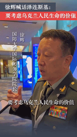 解放军少将劝降泽连斯基引争议，中国网民：军人劝降，千古奇耻（组图） - 1