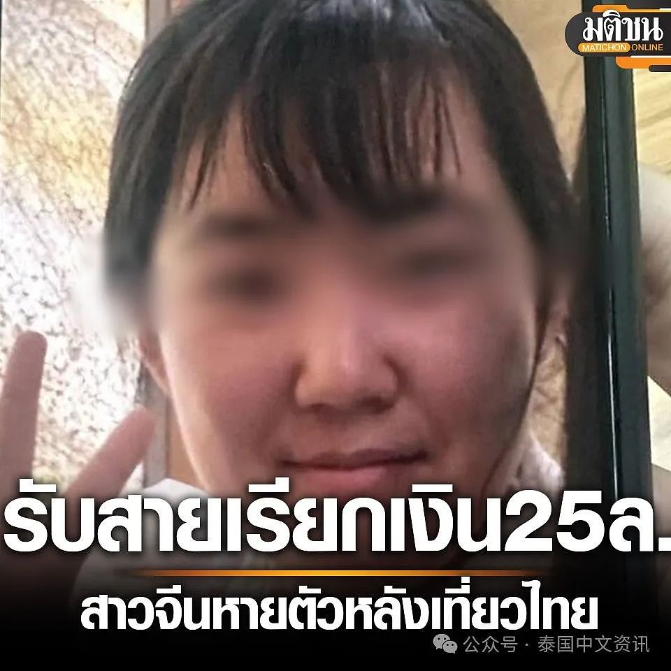 27岁中国女游客赴泰后失踪，父亲收到2500万勒索短信（组图） - 1