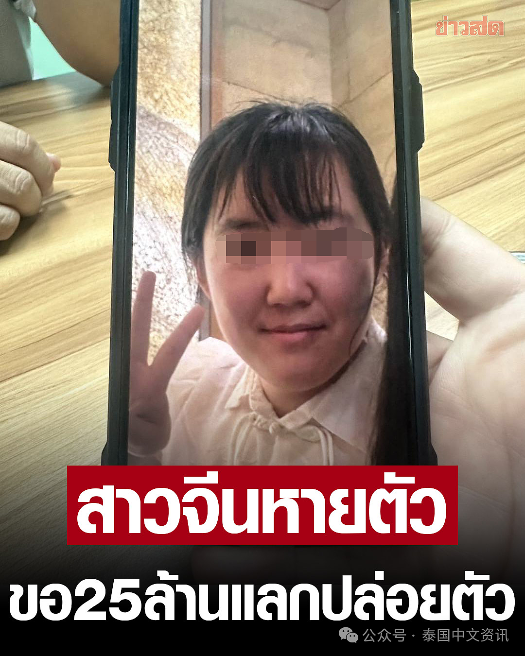 27岁中国女游客赴泰后失踪，父亲收到2500万勒索短信（组图） - 2