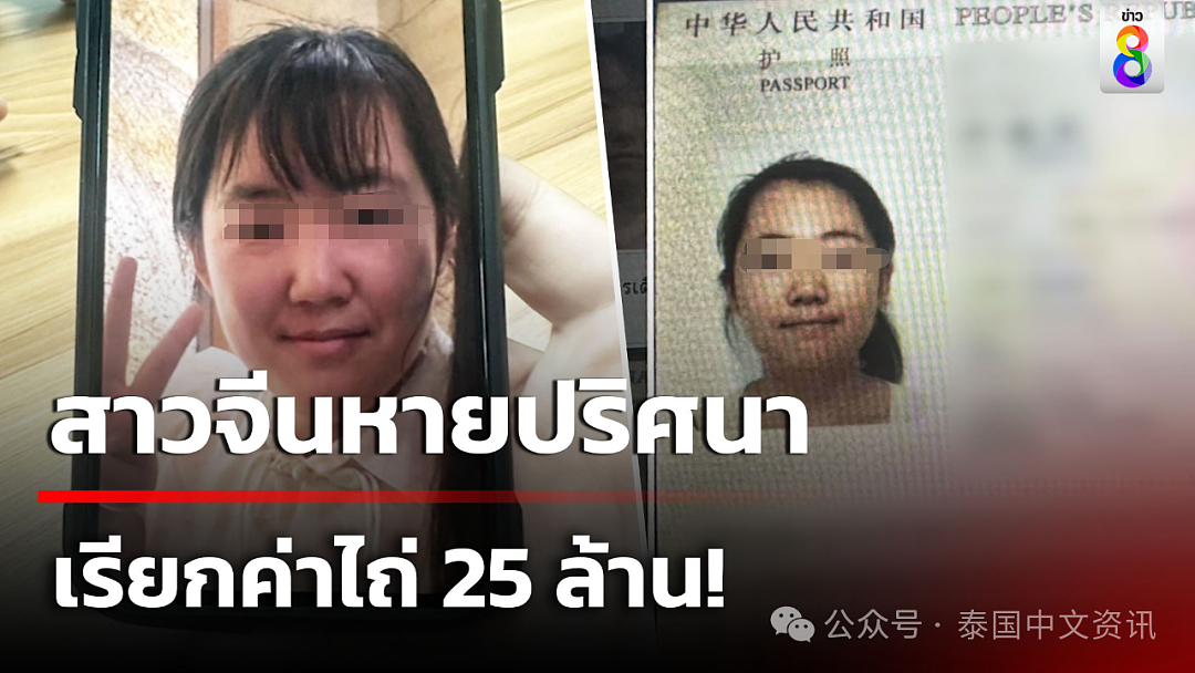 27岁中国女游客赴泰后失踪，父亲收到2500万勒索短信（组图） - 4