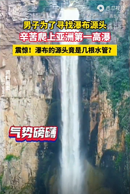 炸裂！河南男子爬上亚洲第一高瀑布，发现源头却是水管？评论区笑死了（组图） - 1