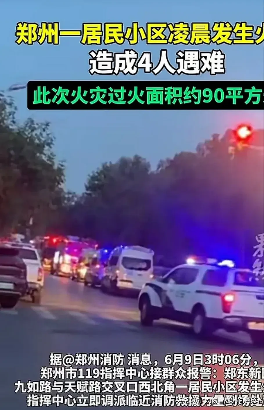 4死！河南郑州豪宅突起火，知情人曝关键信息：不是电瓶车，原因待查（视频/组图） - 2