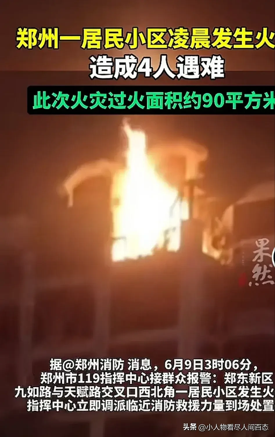 4死！河南郑州豪宅突起火，知情人曝关键信息：不是电瓶车，原因待查（视频/组图） - 3