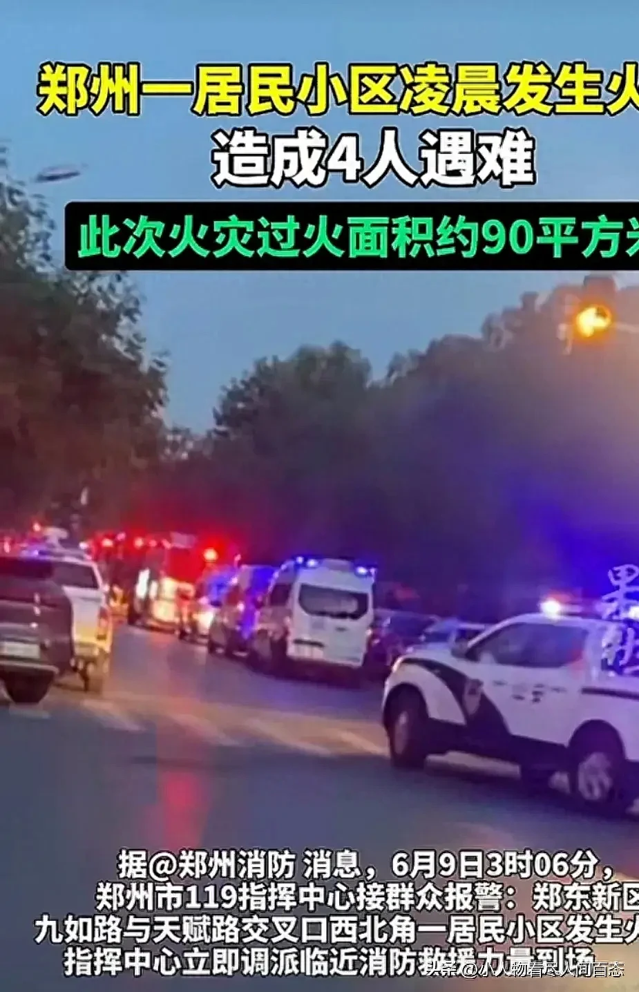 4死！河南郑州豪宅突起火，知情人曝关键信息：不是电瓶车，原因待查（视频/组图） - 1