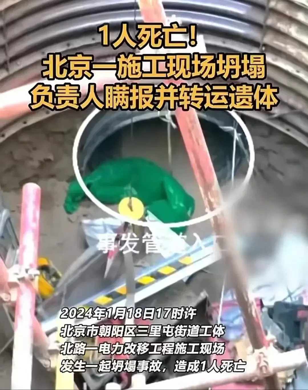 北京地铁施工坍塌致1死后续：警方通报，4人瞒报并转移遗体被拘！网友评论炸锅了（视频/组图） - 7