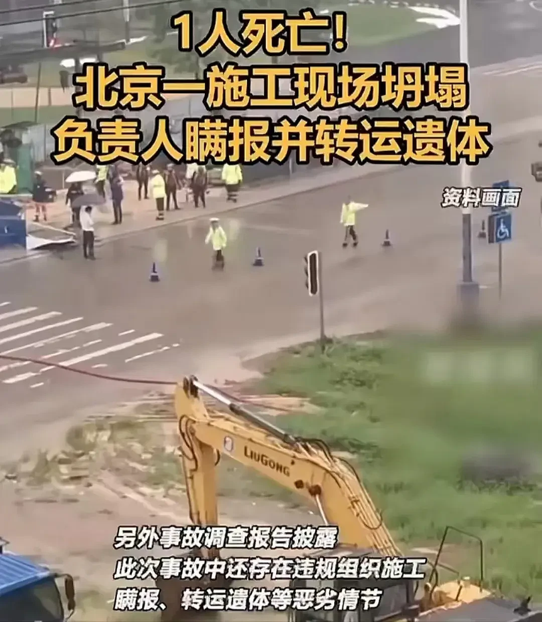 北京地铁施工坍塌致1死后续：警方通报，4人瞒报并转移遗体被拘！网友评论炸锅了（视频/组图） - 8