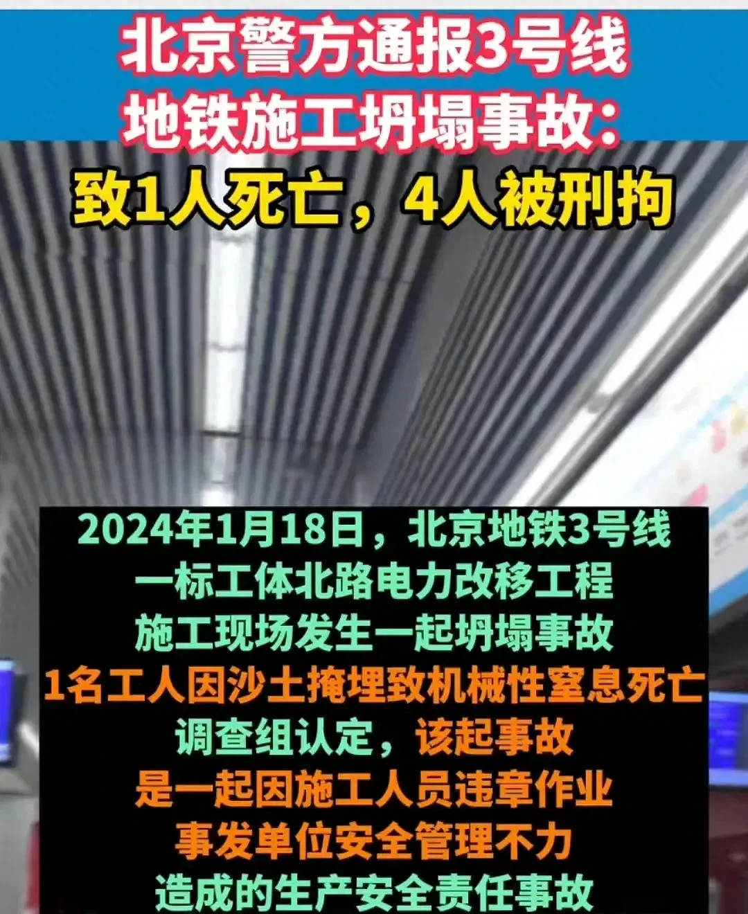 北京地铁施工坍塌致1死后续：警方通报，4人瞒报并转移遗体被拘！网友评论炸锅了（视频/组图） - 1