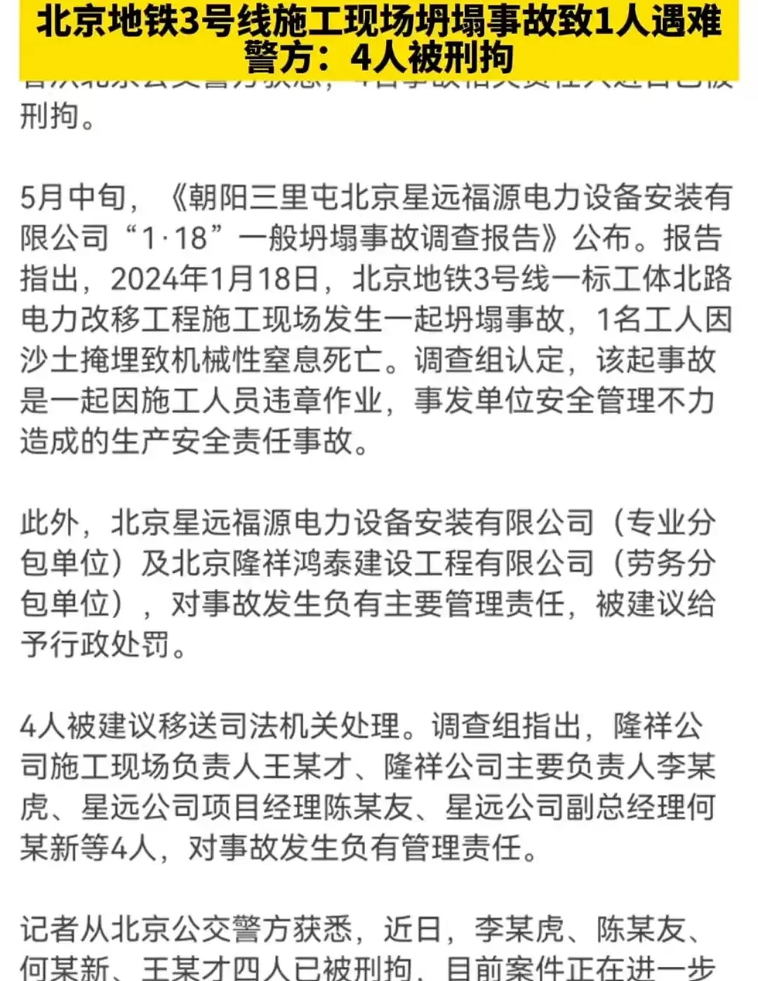 北京地铁施工坍塌致1死后续：警方通报，4人瞒报并转移遗体被拘！网友评论炸锅了（视频/组图） - 5