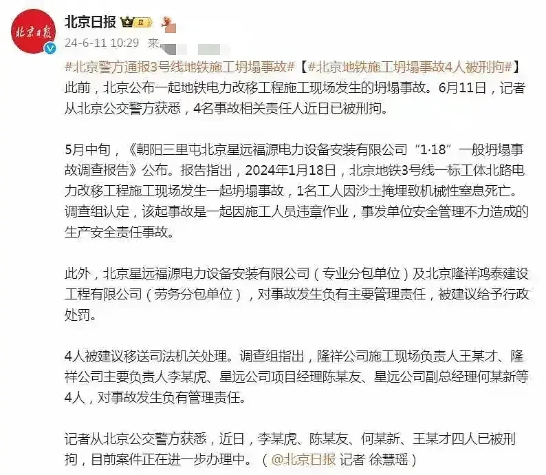北京地铁施工坍塌致1死后续：警方通报，4人瞒报并转移遗体被拘！网友评论炸锅了（视频/组图） - 4