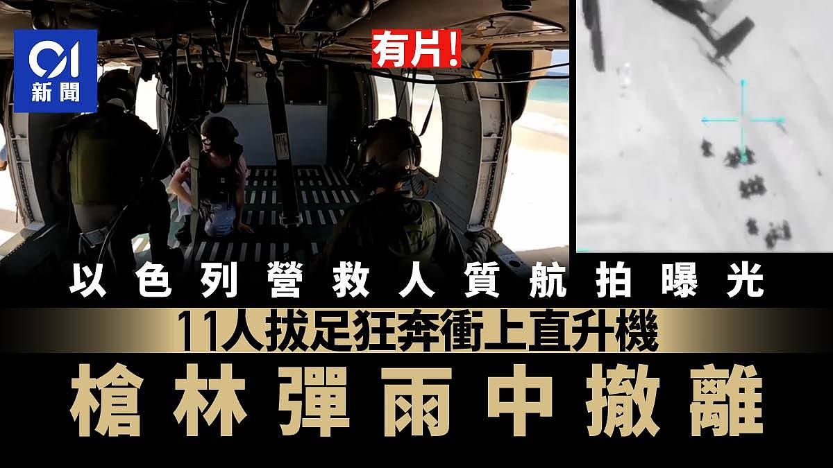 以军营救人质视频：狂奔上直升机，枪林弹雨中撤离（组图） - 1