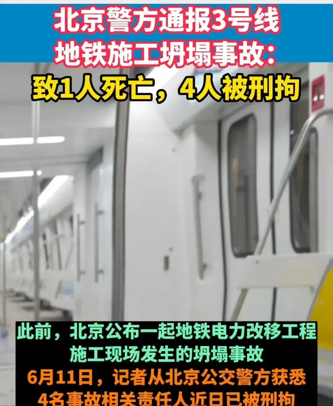 北京地铁施工坍塌致1死后续：警方通报，4人瞒报并转移遗体被拘！网友评论炸锅了（视频/组图） - 2