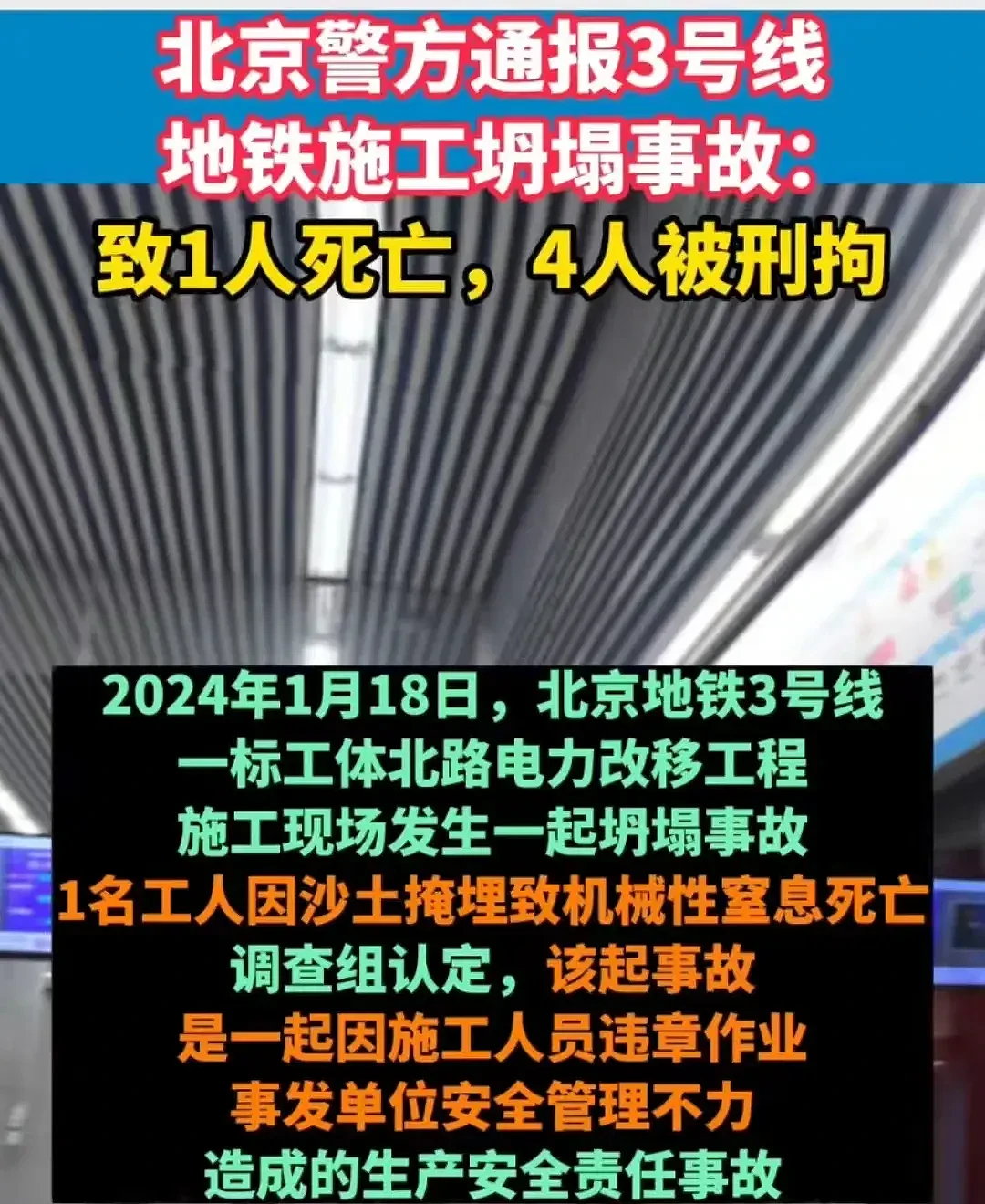 北京地铁施工坍塌致1死后续：警方通报，4人瞒报并转移遗体被拘！网友评论炸锅了（视频/组图） - 3