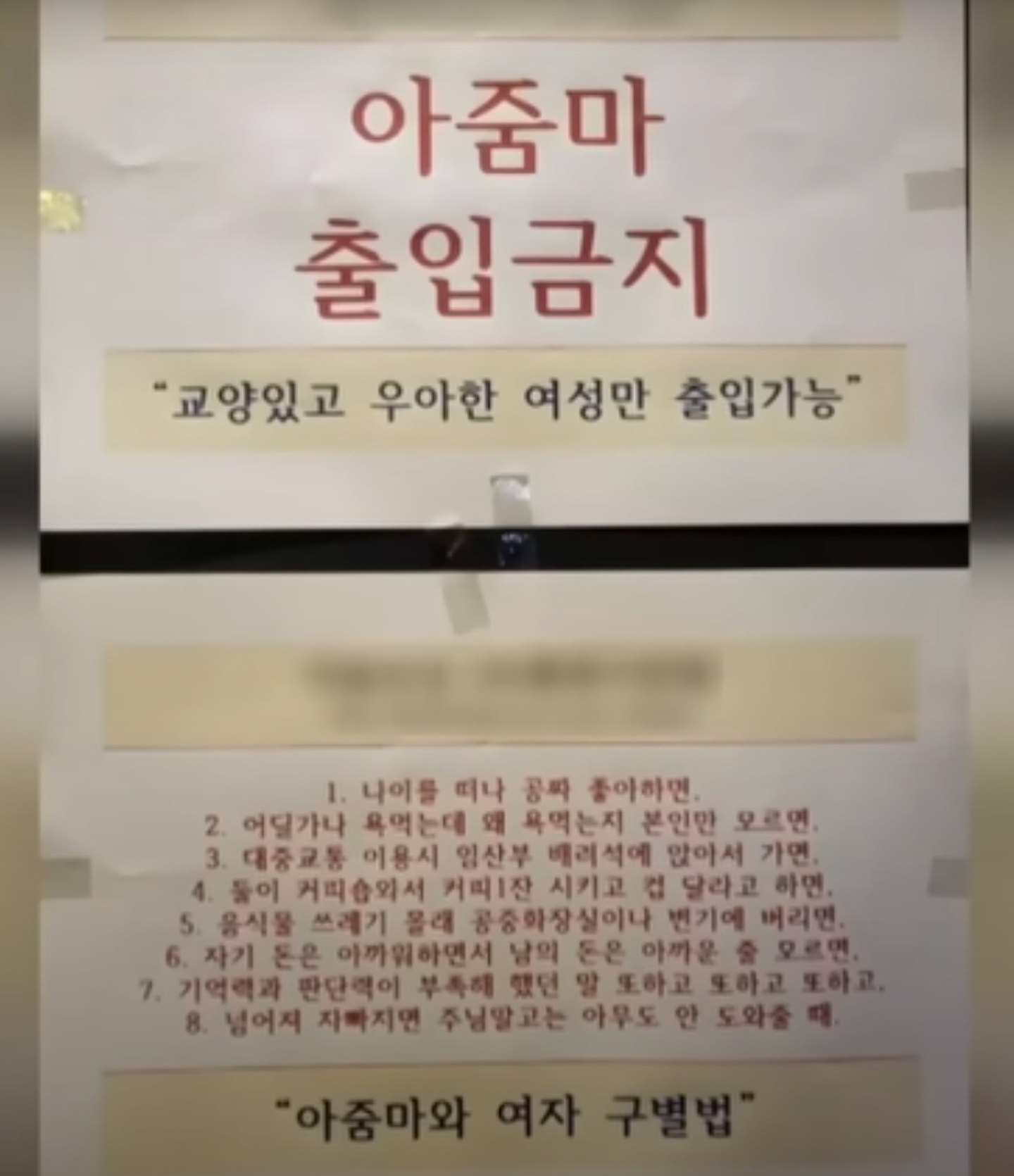 韩国健身房房贴“禁止大妈入内”告示惹争议，还列8标准！老板谈背后原因（图） - 1