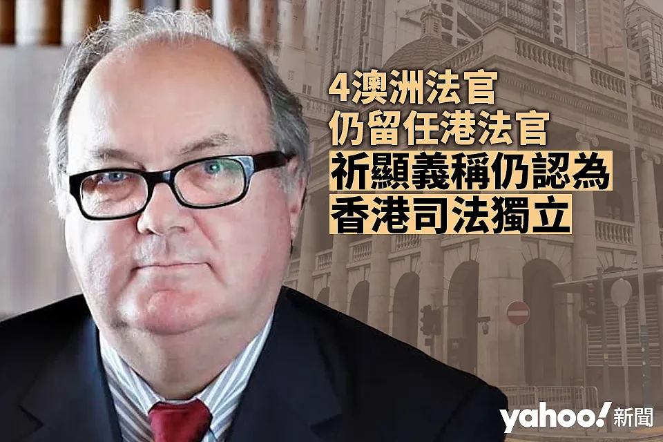 香港海外法官跳船：澳媒关注4澳洲法官仍留任，祈显义称仍认为香港司法独立（图） - 1