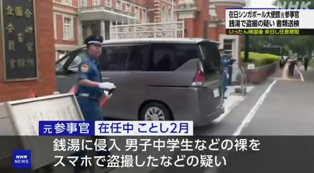 新加坡驻日外交官“在澡堂偷拍男孩”，跑回国两个月后，重返日本认罪（组图） - 7