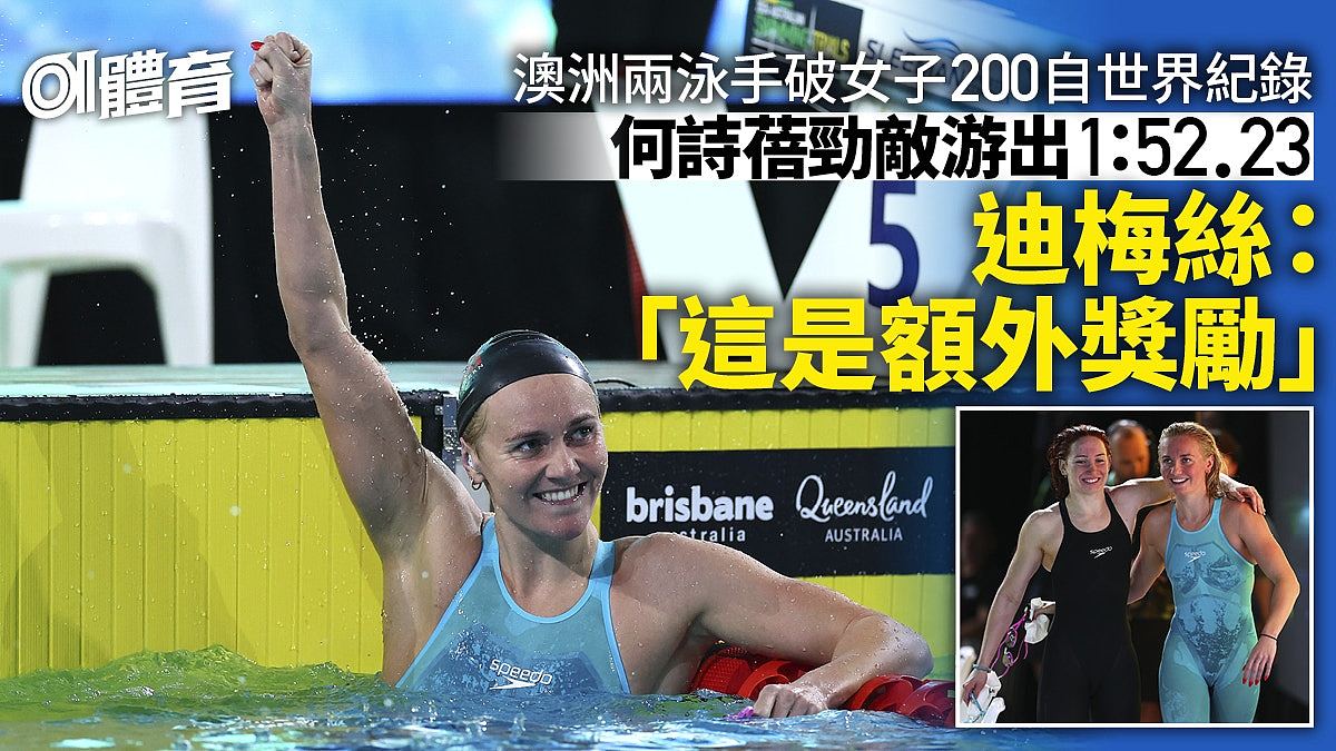 迪梅丝偕奥卡拉瑾布里斯班演测试赛上演巅峰对决，同破女子200米自由泳世绩（组图） - 1