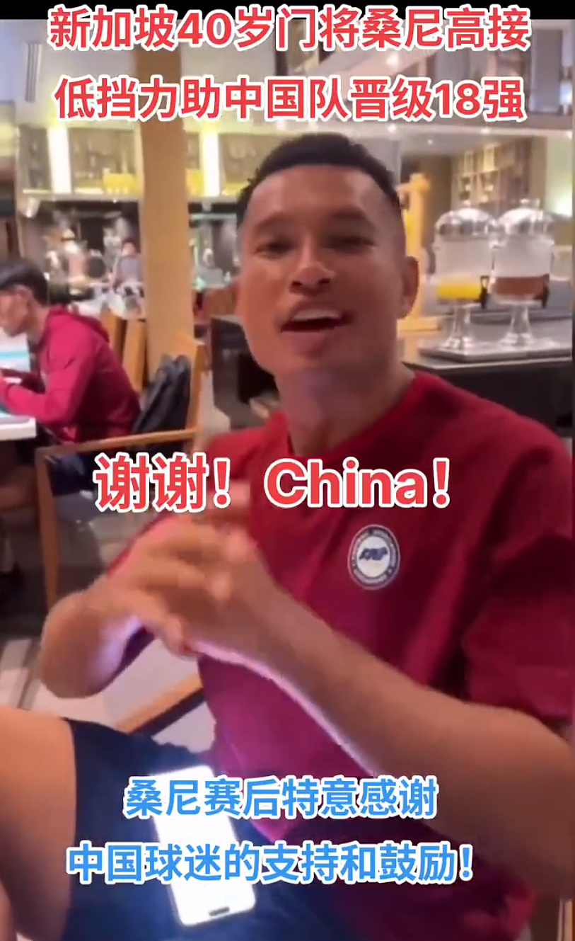 中国男足晋级18强！新加坡球队真·国足贵人啊！居然还兼职卖椰浆饭…（组图） - 24