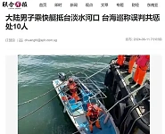 “大陆男子开快艇抵达台湾”，可以透露哪些问题（组图）