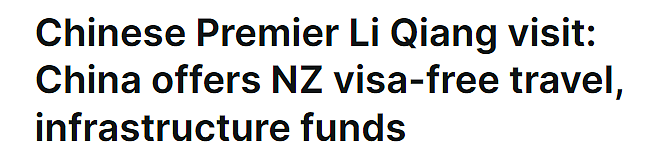 重磅突发！中国官宣：对新西兰免签，澳洲或是下一个（组图） - 2