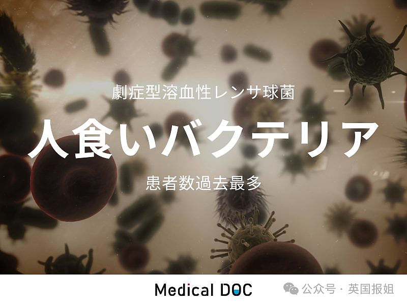 “夺命食人菌”攻占日本？致死率高达30%，半年感染人数大破记录！（组图） - 1