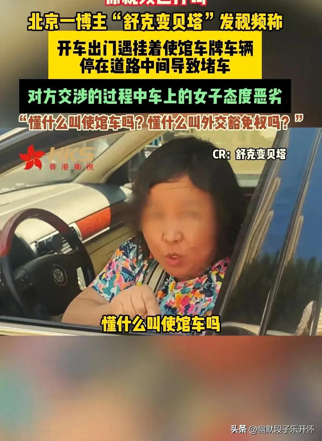 女子驾车堵路，称有“外交豁免权”，身份曝光本人道歉！胡锡进：啥素质，真丢人（视频/组图） - 1