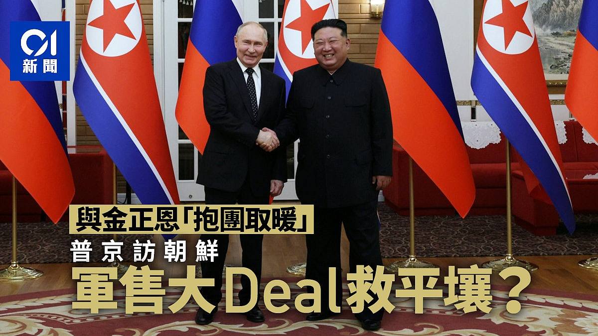 俄罗斯与朝鲜“抱团取暖”：普京到访，军售大Deal救平壤疲弱经济？（组图） - 1