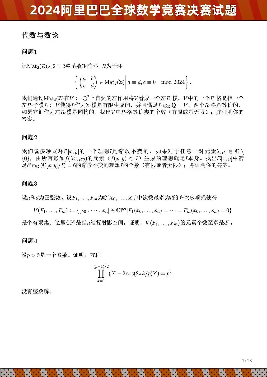 阿里公布全球数学竞赛最新试题，AI全体无缘决赛（组图） - 1