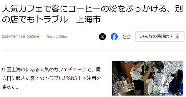 日媒报道Manner店员泼咖啡粉事件，以“顾客至上”的日本人这次也绷不住了…（组图） - 1