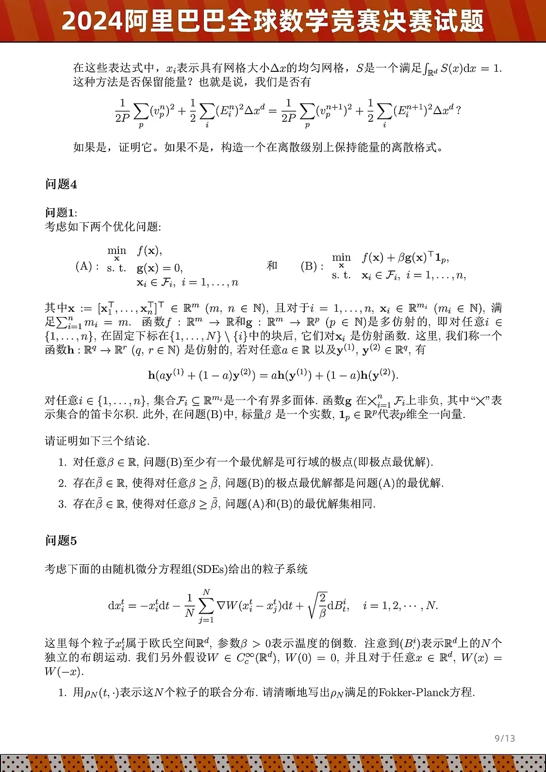 阿里公布全球数学竞赛最新试题，AI全体无缘决赛（组图） - 9