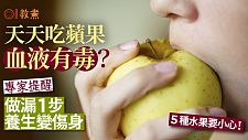 天天吃苹果致血液有毒？专家提醒吃水果前勿漏这1步（组图）