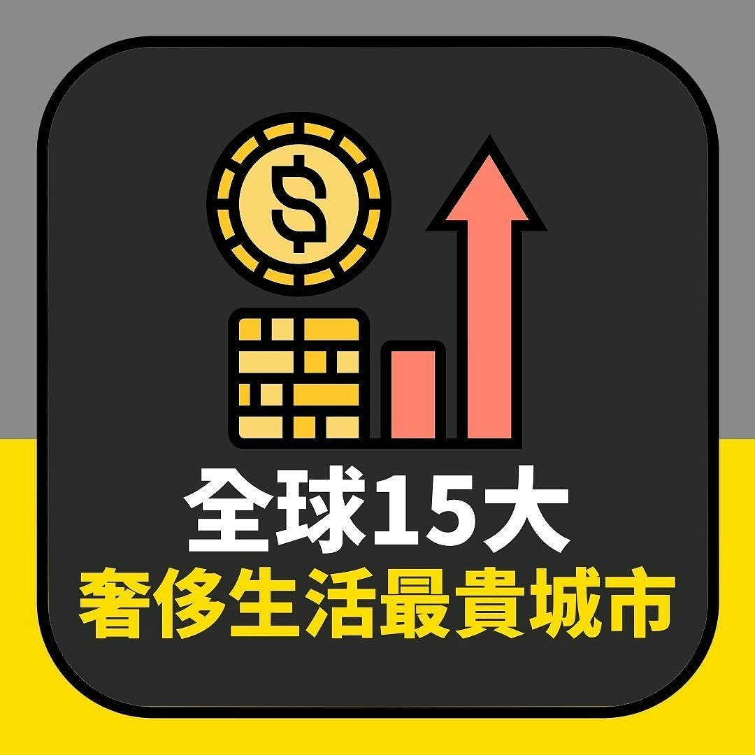 全球奢华生活最昂贵城市出炉：香港排名上升！贵绝全球竟非买楼（组图） - 2
