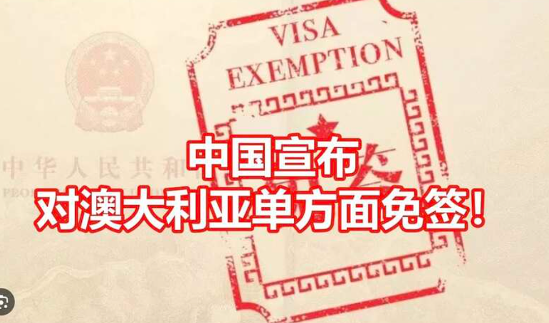7月1号起，中国对澳开始免签！中国5年多次签也拿到了！费用、条件首曝光（组图） - 2