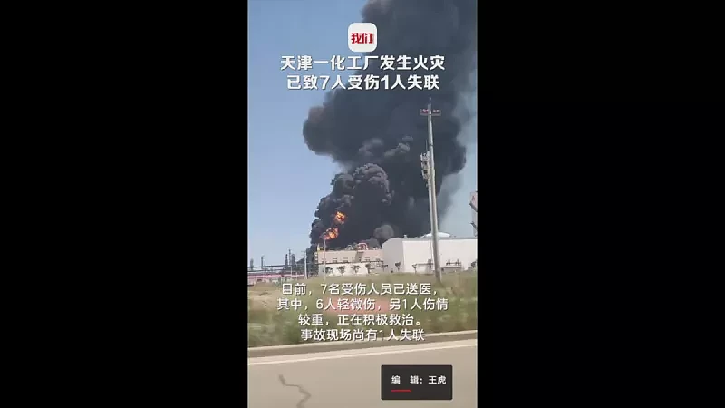 疑被裁工人报复，天津化工厂大火，浓烟蔽天7伤1失联（组图） - 2