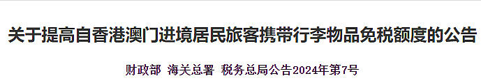 大手笔！中国官宣7月起，自港澳入境内地游客免税额提高到1.5万（组图） - 1