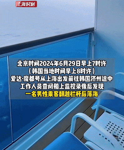 上海出发豪华邮轮爱达魔都号，一男性乘客落海！正紧急搜救，有乘客讲述事发情况（组图） - 1