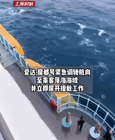 上海出发豪华邮轮爱达魔都号，一男性乘客落海！正紧急搜救，有乘客讲述事发情况（组图） - 2