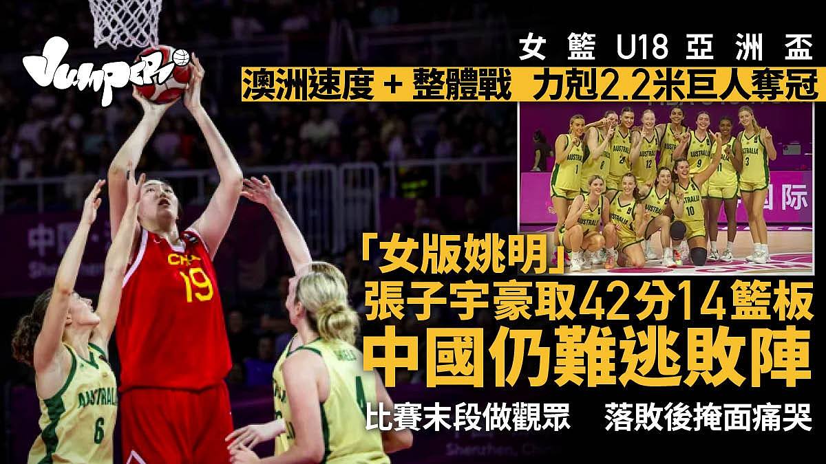 2.2米“女版姚明”张子宇终败阵！女篮U18亚洲杯中国负澳洲获亚军（组图） - 1