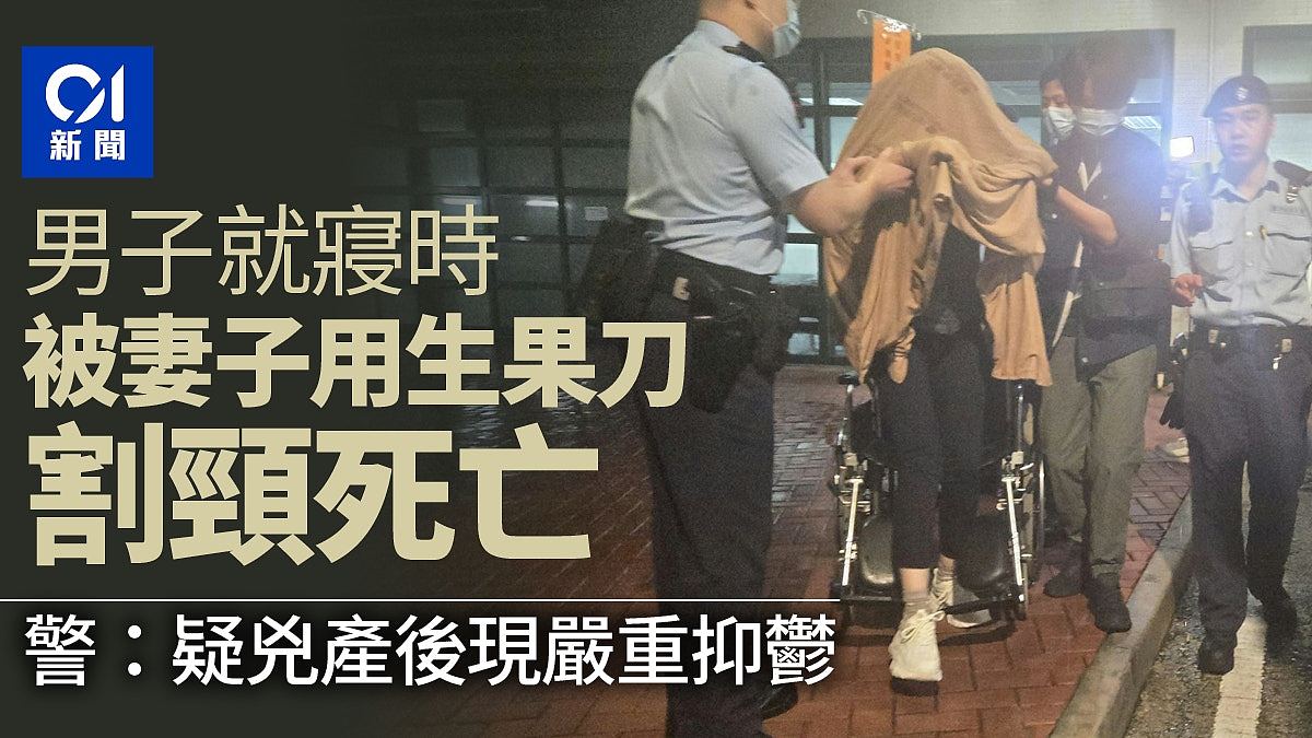 香港日出康城伦常惨案：疑受产后抑郁所困！33岁女子杀夫一刀割颈致命（组图） - 1