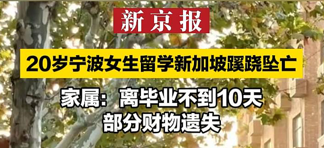 中国留学生在新加坡离奇坠亡，死因调查（组图） - 3
