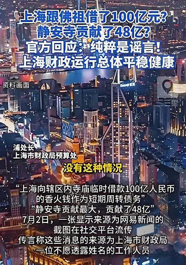 笑趴了！上海向佛祖借了100个亿？官方紧急辟谣，网友众说纷纭（组图） - 2