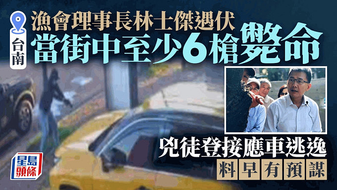 台南枪击：渔会理事长林士杰当街遭击毙，冷血兇手11秒连开8枪！枪手现场犯案正面照曝（组图） - 1