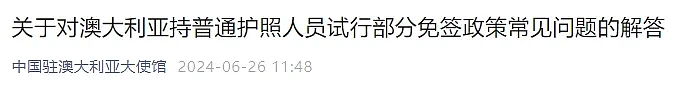 7月1日起， 中国对澳免签！ 赴华5年签证价格细则公布， 已有华人拿到（组图） - 3