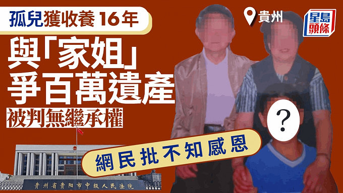 百万遗产：贵州孤儿获老夫妇收养16年，被判无继承权！网民：不知感恩（组图） - 1