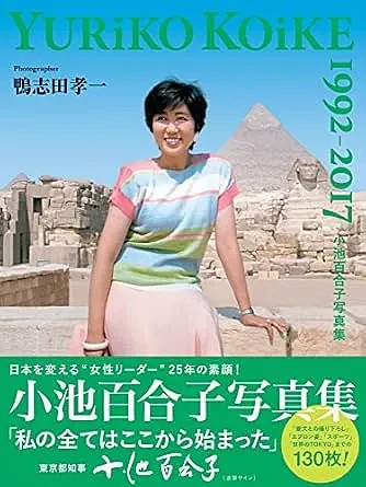 71岁小池百合子第3次连任东京都知事！离婚、不生育的她是个狠人…（组图） - 8