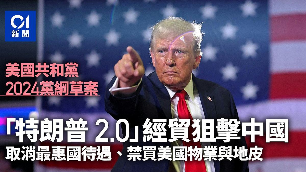 美国共和党2024党纲草案，预告“特朗普2.0”经贸狙击中国（组图） - 1