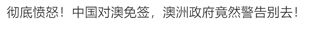 中国实施免签之后，澳洲政府“警告别去“？？（组图） - 4