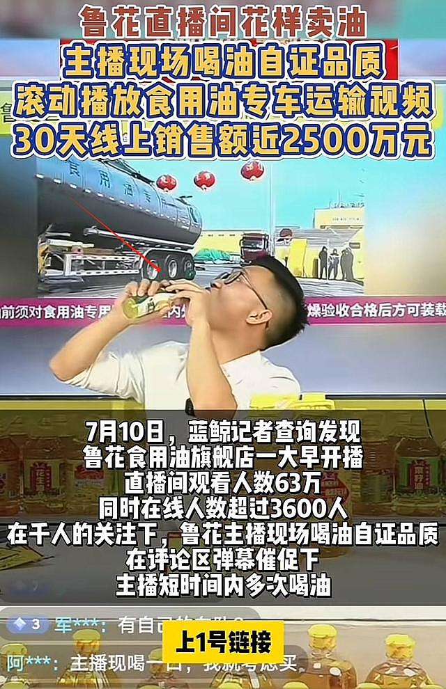 “直播喝油，滚动播放油罐车”！鲁花硬核回应反遭全网质疑，山东网友在线打脸（视频/组图） - 2